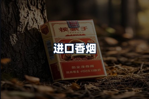 进口香烟